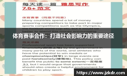 体育赛事合作：打造社会影响力的重要途径
