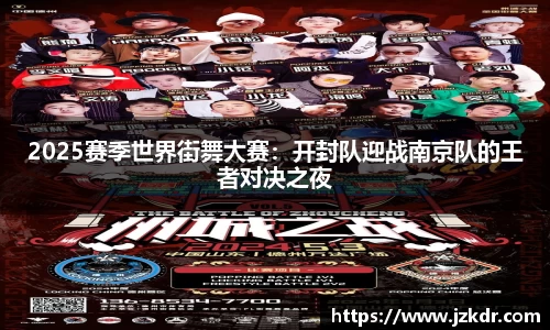 2025赛季世界街舞大赛：开封队迎战南京队的王者对决之夜