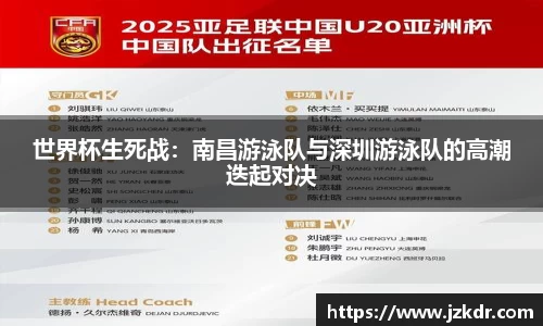 世界杯生死战：南昌游泳队与深圳游泳队的高潮迭起对决