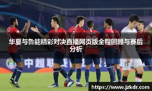 华夏与鲁能精彩对决直播网页版全程回顾与赛后分析