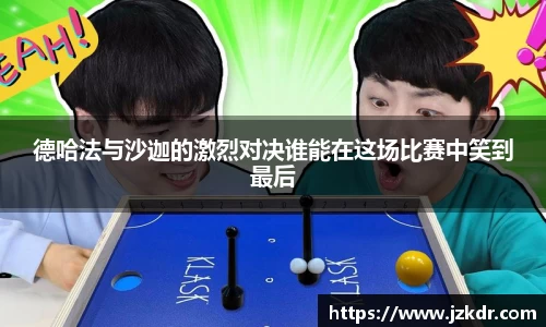 德哈法与沙迦的激烈对决谁能在这场比赛中笑到最后