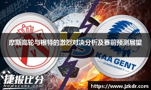 摩斯高轮与根特的激烈对决分析及赛前预测展望