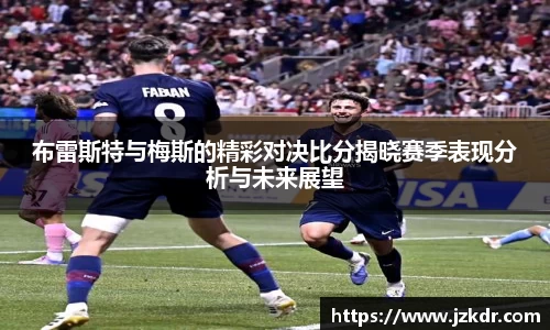 布雷斯特与梅斯的精彩对决比分揭晓赛季表现分析与未来展望